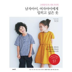 韓国語 本 『男の子、女の子に着せたい服』 韓国本