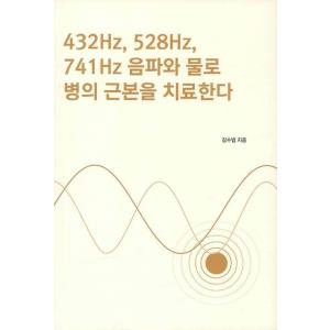 韓国語 本 『432Hz、528Hz、741Hz音波と水のボトルの根本を治療する』 韓国本