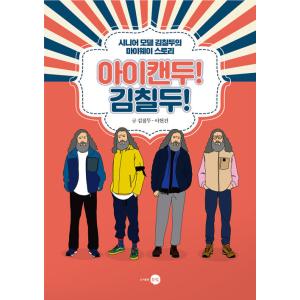 韓国語 本 『私はキャンカン！ジムチルドゥー！』 韓国本
