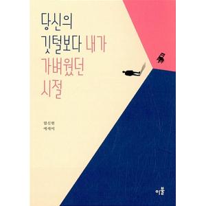 韓国語 本 『私があなたの羽より軽かったとき』 韓国本