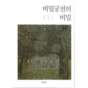 韓国語 本 『秘密の宮殿の秘密』 韓国本