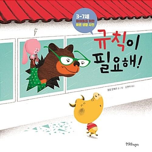 韓国語 幼児向け 本 『ルールが必要です！』 韓国本