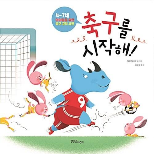 韓国語 幼児向け 本 『サッカーを始め！』 韓国本