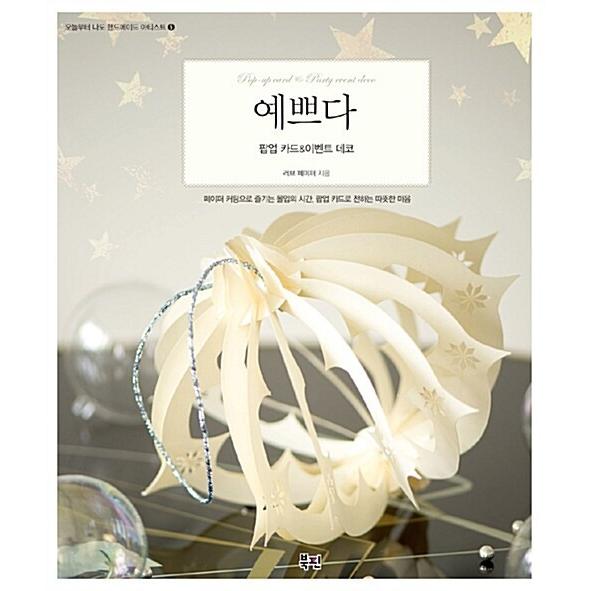 韓国語 本 『きれいポップアップカード&amp;イベントデコ』 韓国本