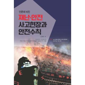 韓国語 本 『メディアに映った災害安全事故現場と安全上の注意』 韓国本