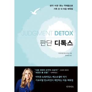 韓国語 本 『判断の解毒』 韓国本