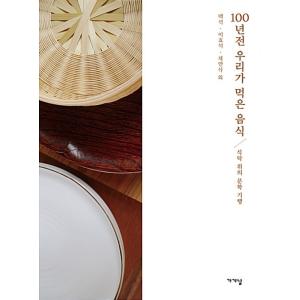 韓国語 本 『100年前、私たちが食べた食べ物』 韓国本