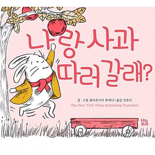 韓国語 幼児向け 本 『私とリンゴ摘み行く？』 韓国本
