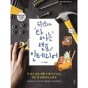 韓国語 本 『有毒ストーリーの欲しい自己インテリア（DVD付）』 韓国本