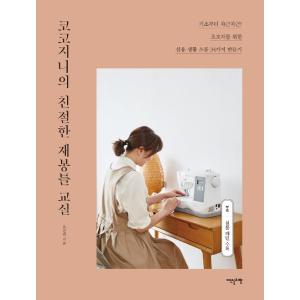 韓国語 本 『ココジニーの親切なミシン教室』 韓国本