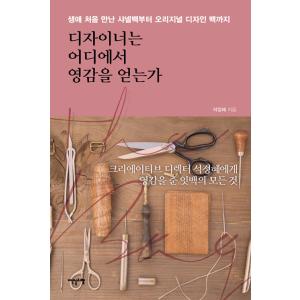 韓国語 本 『デザイナーはどこからインスピレーションを得る』 韓国本