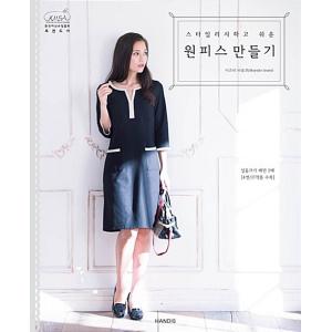 韓国語 本 『スタイリッシュで使いやすいワンピース作成』 韓国本の商品画像