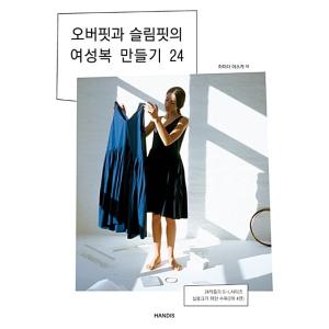 韓国語 本 『オバフェットとスリムフィットの婦人服を作る24』 韓国本