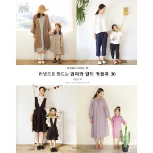 韓国語 本 『リネンで作るママと娘のカップルルック36』 韓国本の商品画像