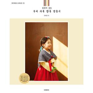 韓国語 本 『真心が込められた私たちの家族の韓服を作る』