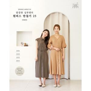 韓国語 本 『すっきりとしたシルエットのワンピースを作る25』 韓国本の商品画像