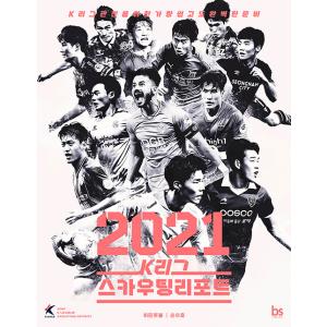 韓国語 本 『2021 Kリーグスカウティングレポート』 韓国本の商品画像