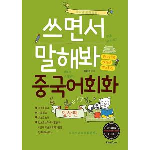 韓国語 本 『中国語の会話を書いているときに教えてください：毎日』 韓国本