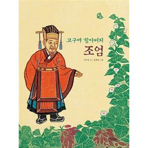 韓国語 幼児向け 本 『サツマイモの祖父ジョオム』 韓国本
