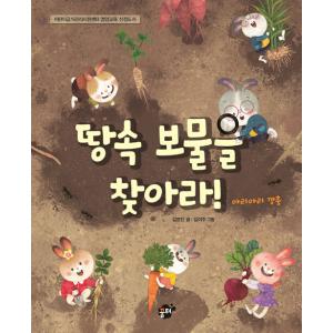 韓国語 幼児向け 本 『地中の宝を探せ！』 韓国本