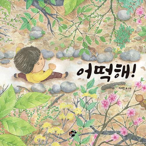 韓国語 幼児向け 本 『どうしよう！』 韓国本