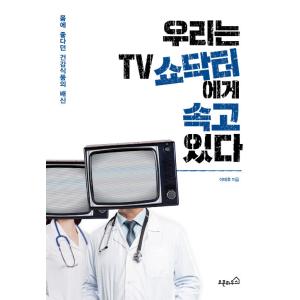 韓国語 本 『私たちは、TV番組の医者にだまされている』 韓国本の商品画像