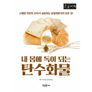 韓国語 本 『[大きな文字本]私の体に毒されている炭水化物』 韓国本