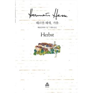 韓国語 本 『Hermann Hesse、秋』 韓国本