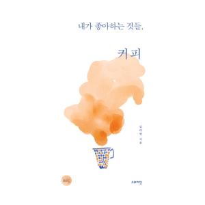 韓国語 本 『私の好きなもの、コーヒー』 韓国本