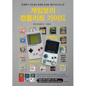 韓国語 本 『ゲームボーイコンプリートガイド』 韓国本