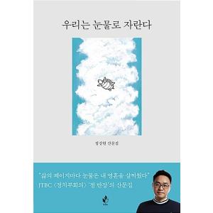 韓国語 本 『私たちは涙で成長します』 韓国本