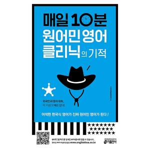 韓国語 本 『毎日10分間ネイティブイングリッシュクリニックの奇跡』 韓国本