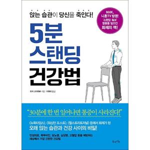 韓国語 本 『5分スタンディング健康法』 韓国本