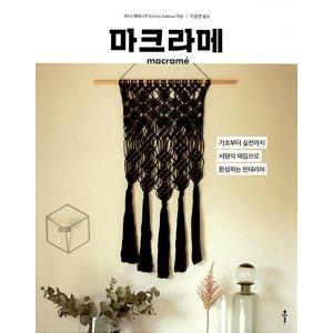 韓国語 本 『マクラメ』 韓国本の商品画像