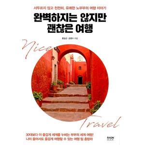 韓国語 本 『それは完璧ではありませんが、良い旅行です』 韓国本