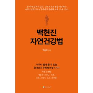 韓国語 本 『ベクヒョンジン自然健康法』 韓国本