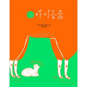 韓国語 幼児向け 本 『こんにちは、赤ちゃんの動物』 韓国本
