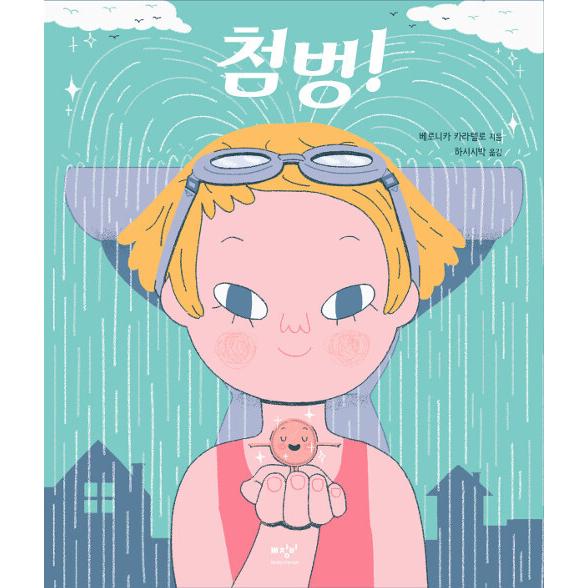 韓国語 幼児向け 本 『スプラッシュ！』 韓国本