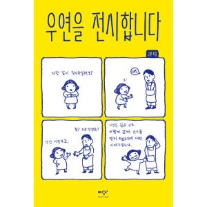 韓国語 本 『一致の展示』 韓国本の商品画像