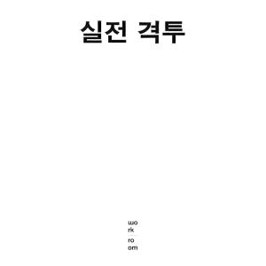 韓国語 本 『実戦格闘』 韓国本の商品画像
