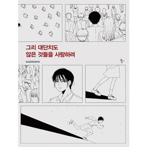 韓国語 本 『私は素晴らしいことではないものを愛したいのです』 韓国本