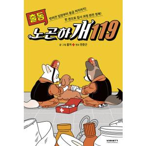 韓国語 本 『出動！ノゴンハゲ119』 韓国本