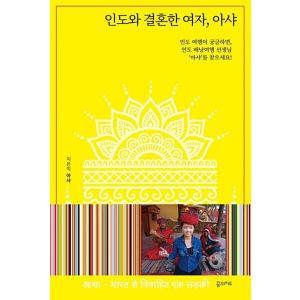 韓国語 本 『女性はインドと結婚した、asha』 韓国本