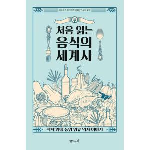 韓国語 本 『初めて読む食品の世界史』 韓国本