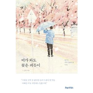 韓国語 本 『雨と花が咲きます』 韓国本の商品画像