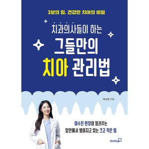 韓国語 本 『歯科医師がそれらだけの歯の管理法』 韓国本