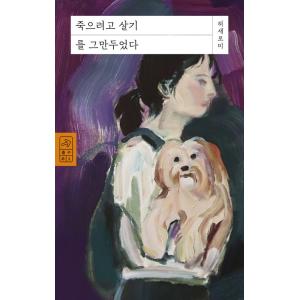 韓国語 本 『私は死ぬのをやめます。』 韓国本