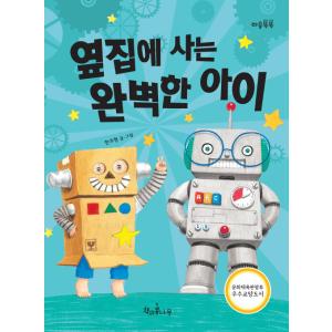 韓国語 幼児向け 本 『隣に住んで完璧な子供』 韓国本