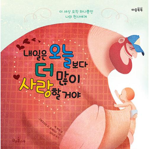 韓国語 幼児向け 本 『明日は今日よりも多く愛するだろう』 韓国本