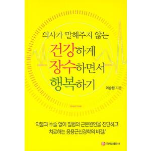 韓国語 本 『医師が教えてくれない健康に長生きし幸せ』 韓国本